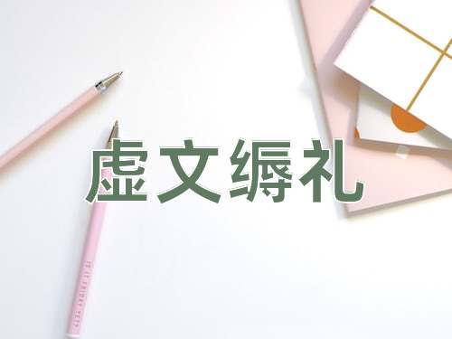 成语虚文缛礼