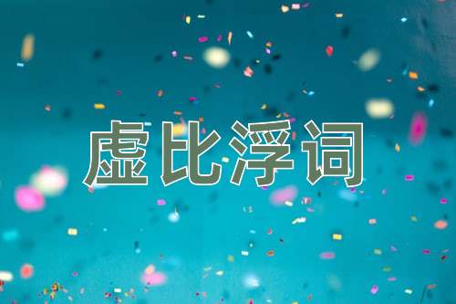 成语虚比浮词