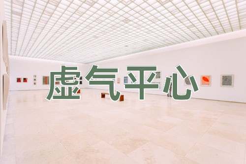 成语虚气平心