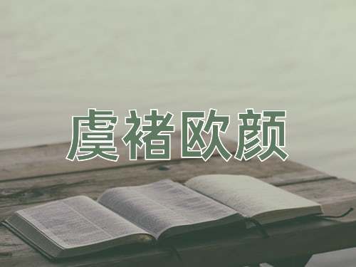 成语虞褚欧颜