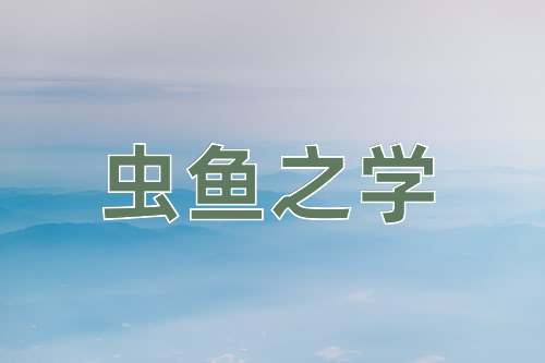 成语虫鱼之学
