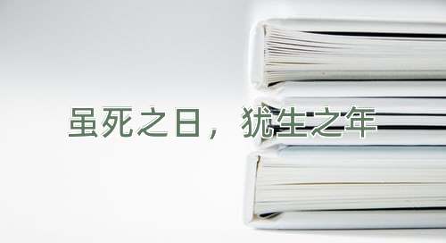 成语虽死之日，犹生之年
