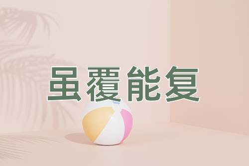 成语虽覆能复