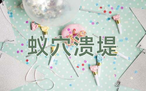 成语蚁穴溃堤