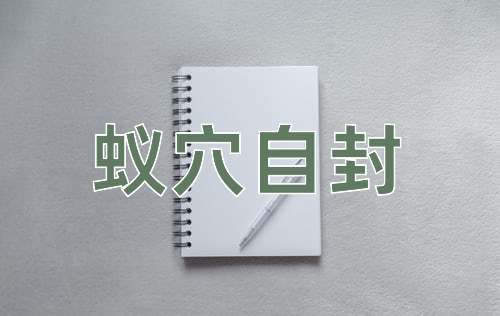 成语蚁穴自封