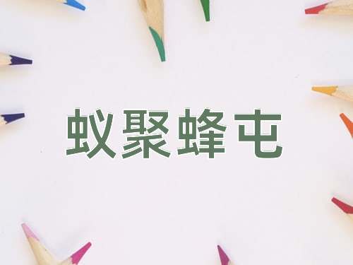 成语蚁聚蜂屯