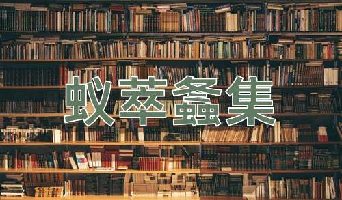 成语蚁萃螽集