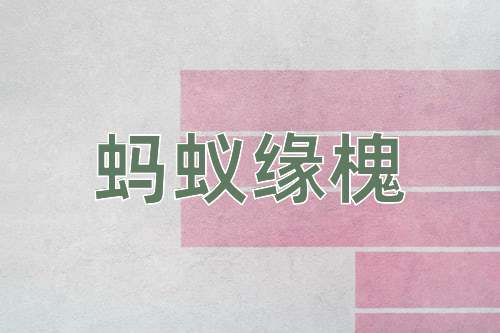 成语蚂蚁缘槐
