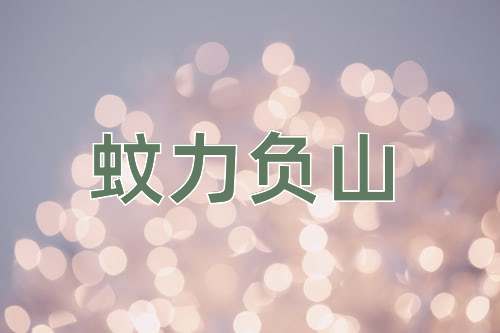 成语蚊力负山
