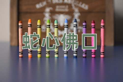 成语蛇心佛口