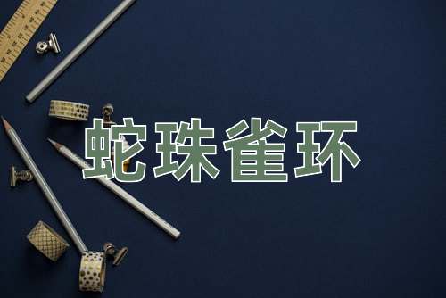 成语蛇珠雀环