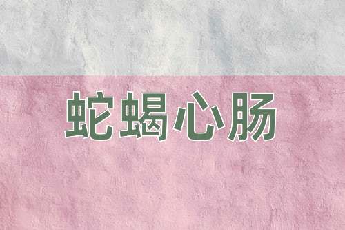 成语蛇蝎心肠