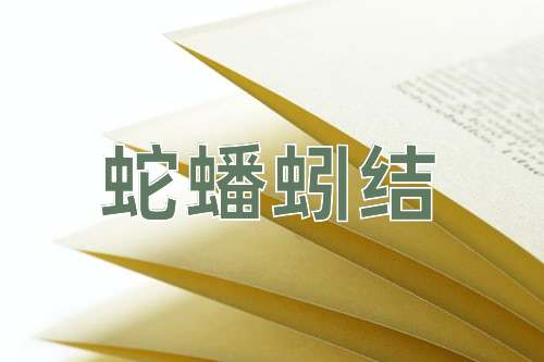 成语蛇蟠蚓结