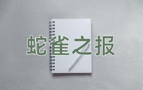 成语蛇雀之报