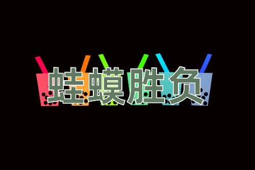 成语蛙蟆胜负