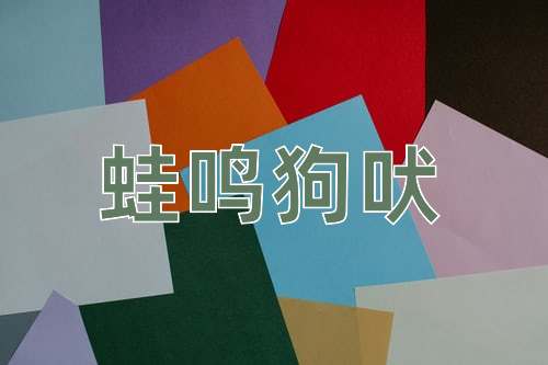 成语蛙鸣狗吠