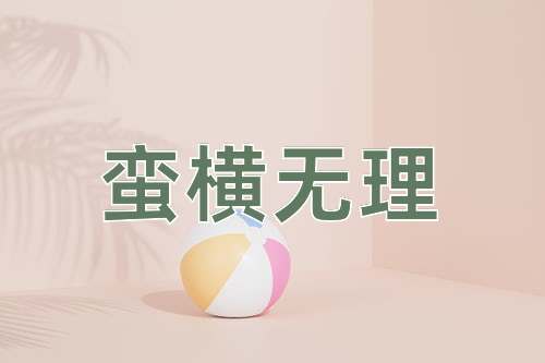 成语蛮横无理
