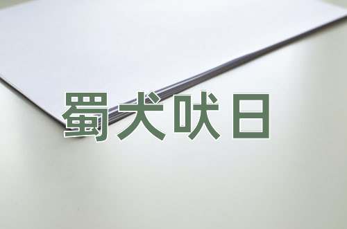 成语蜀犬吠日