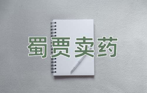 成语蜀贾卖药