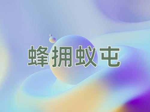 成语蜂拥蚁屯