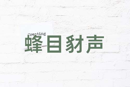 成语蜂目豺声