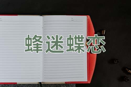 成语蜂迷蝶恋