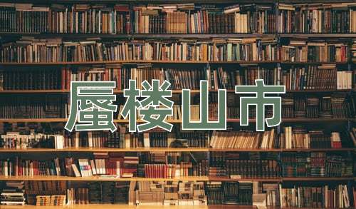 成语蜃楼山市