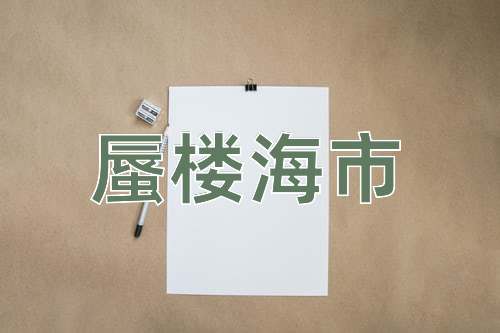 成语蜃楼海市