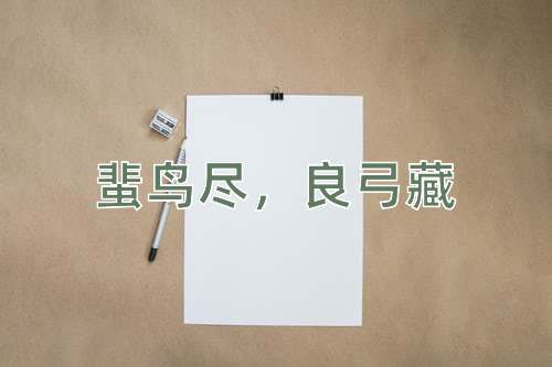 成语蜚鸟尽，良弓藏