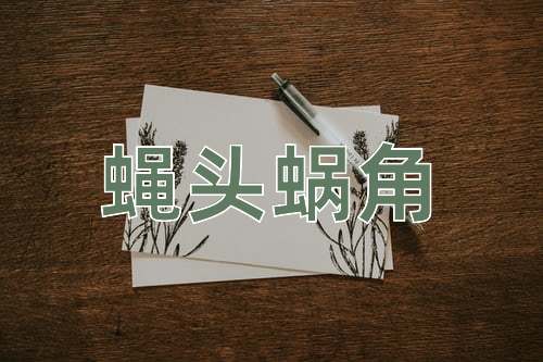 成语蝇头蜗角