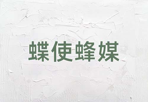 成语蝶使蜂媒