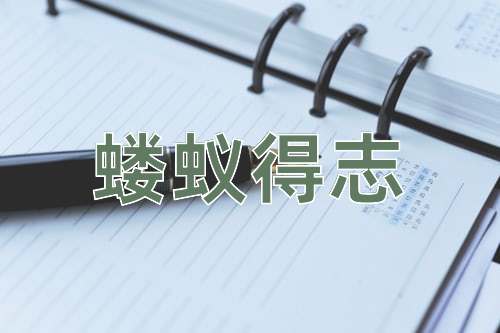 成语蝼蚁得志