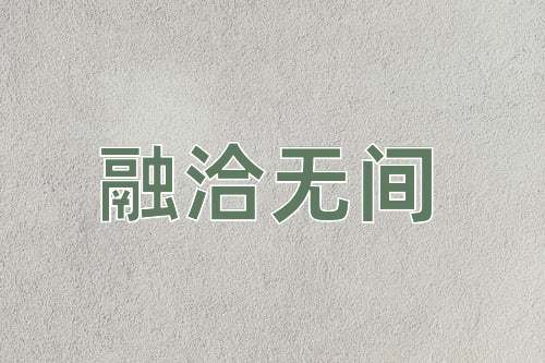 成语融洽无间