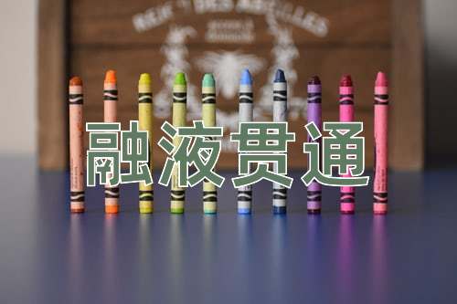 成语融液贯通