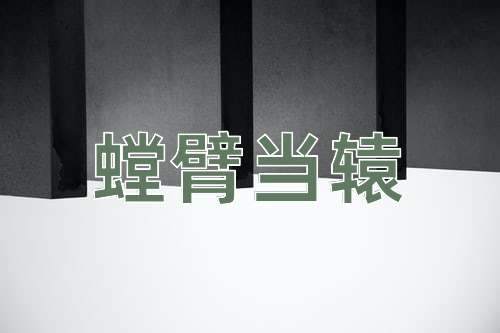 成语螳臂当辕