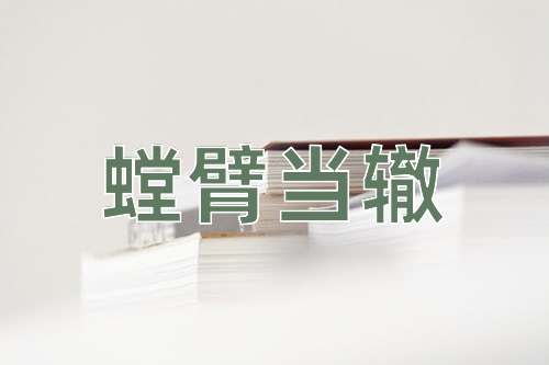 成语螳臂当辙