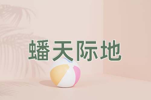 成语蟠天际地