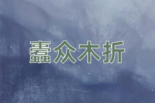 成语蠹众木折