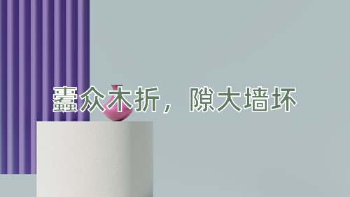 成语蠹众木折，隙大墙坏