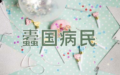 成语蠹国病民