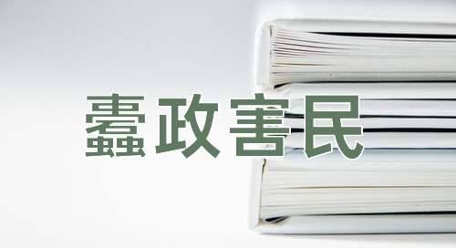 成语蠹政害民