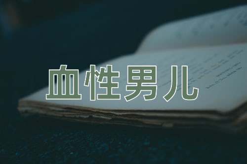 成语血性男儿
