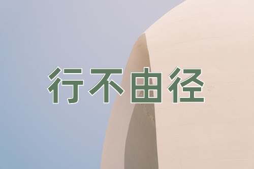 成语行不由径