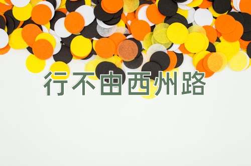 成语行不由西州路