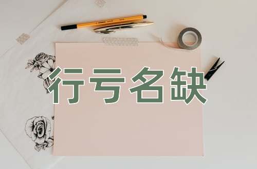 成语行亏名缺