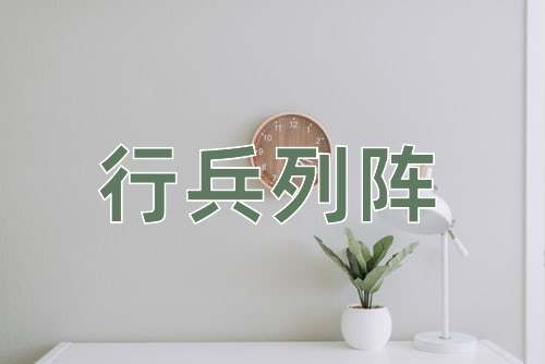 成语行兵列阵