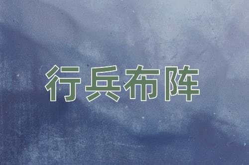 成语行兵布阵