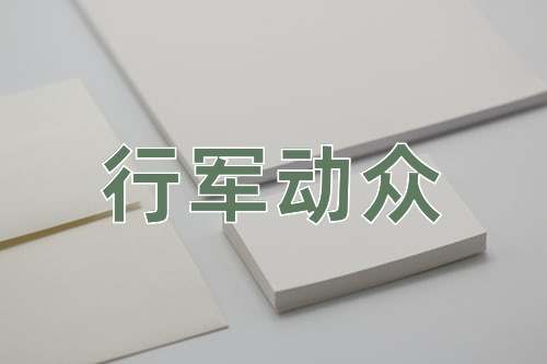 成语行军动众