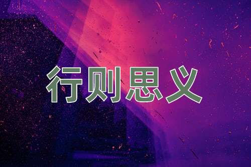 成语行则思义