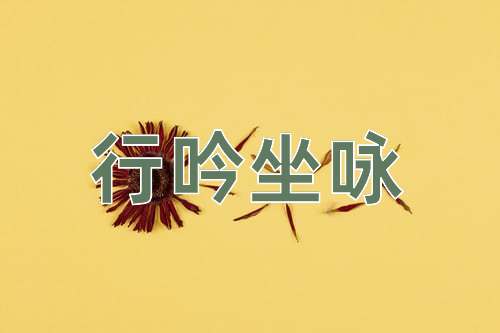 成语行吟坐咏